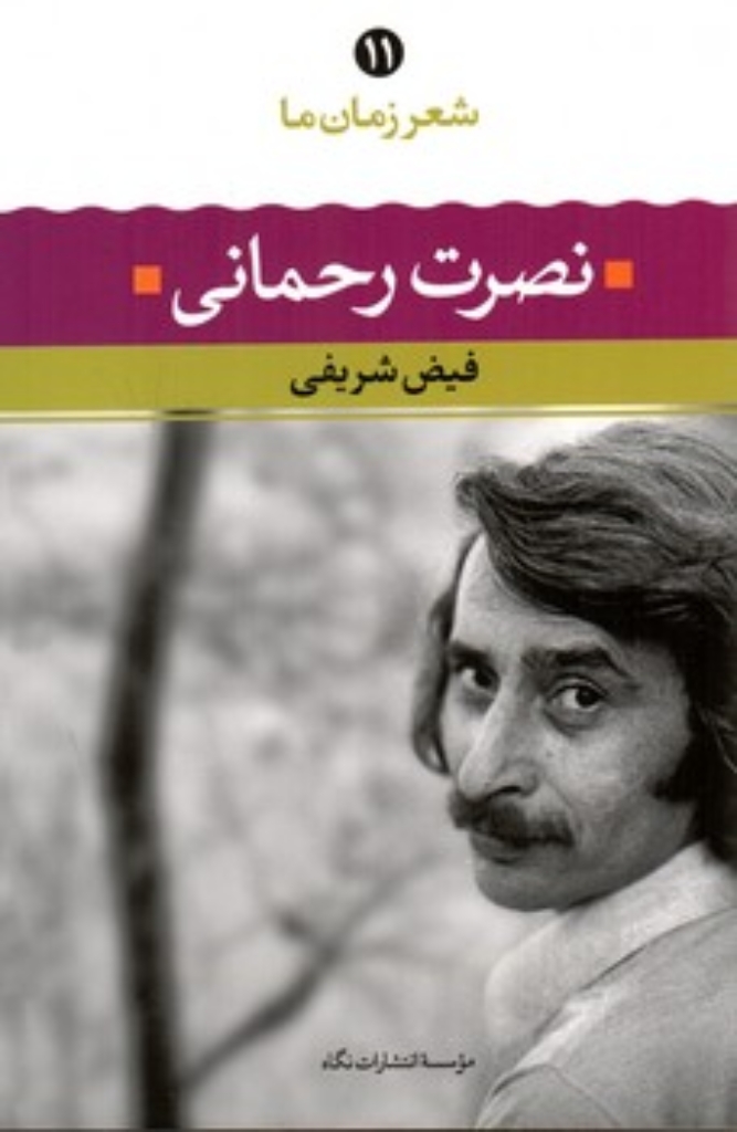 تصویر  شعر زمان ما 11 - نصرت رحمانی (رقعی-شمیز)